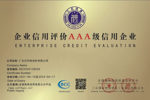 熱烈祝賀廣東巴喬樹涂料榮獲AAA級企業信用等級認證，引領計算機軟硬件行業誠信發展
